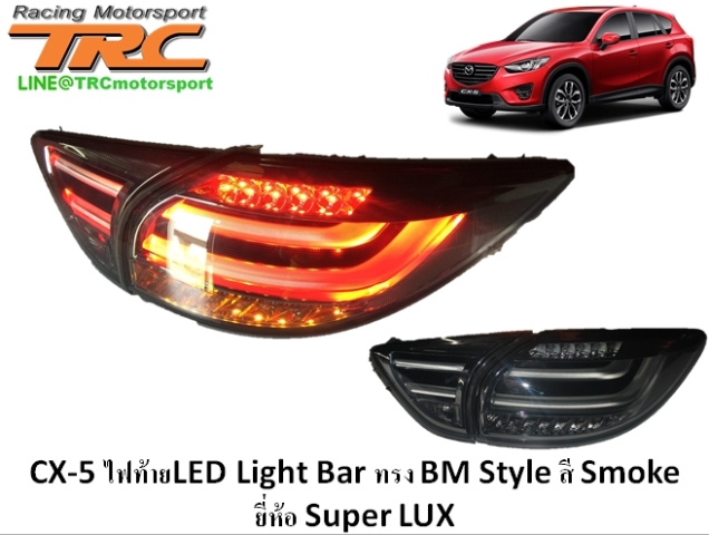 ไฟท้าย CX-5 LED Light Bar ทรง BM Style สี Smoke ยี่ห้อ Super LUX